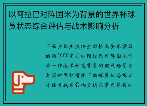 以阿拉巴对阵国米为背景的世界杯球员状态综合评估与战术影响分析