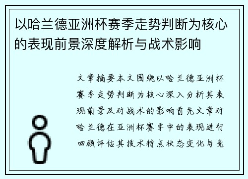 以哈兰德亚洲杯赛季走势判断为核心的表现前景深度解析与战术影响