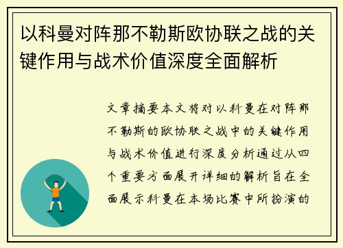 以科曼对阵那不勒斯欧协联之战的关键作用与战术价值深度全面解析 以科曼对阵那不勒斯欧协联之战的关键作用与战术价值深度全面解析