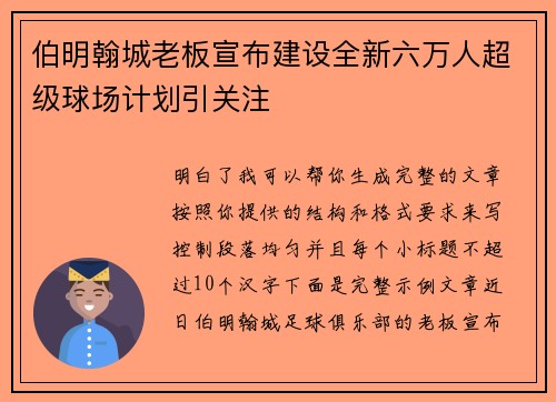 伯明翰城老板宣布建设全新六万人超级球场计划引关注 伯明翰城老板宣布建设全新六万人超级球场计划引关注