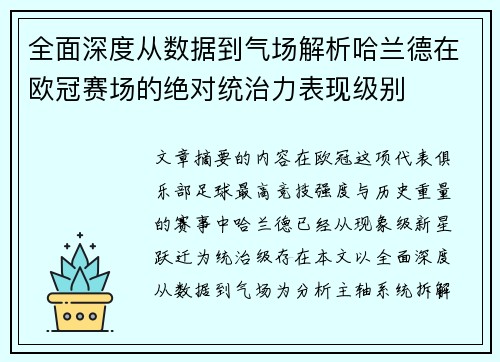 全面深度从数据到气场解析哈兰德在欧冠赛场的绝对统治力表现级别
