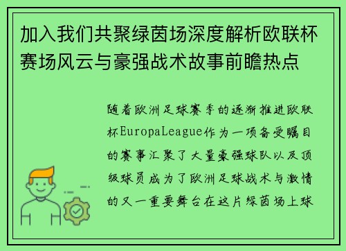 加入我们共聚绿茵场深度解析欧联杯赛场风云与豪强战术故事前瞻热点