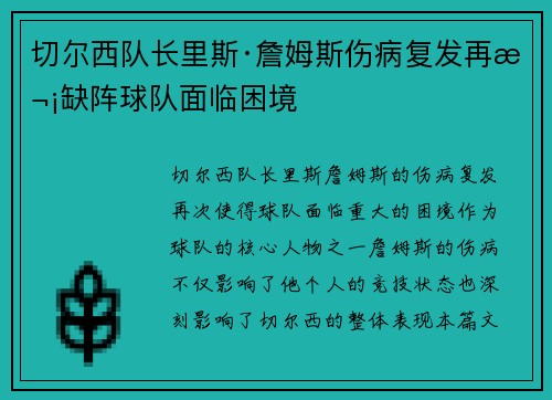 切尔西队长里斯·詹姆斯伤病复发再次缺阵球队面临困境 切尔西队长里斯·詹姆斯伤病复发再次缺阵球队面临困境
