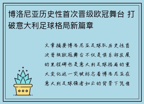 博洛尼亚历史性首次晋级欧冠舞台 打破意大利足球格局新篇章