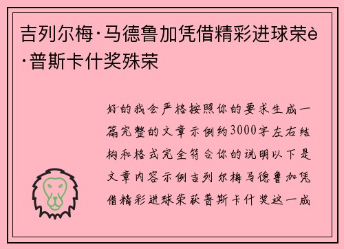 吉列尔梅·马德鲁加凭借精彩进球荣获普斯卡什奖殊荣