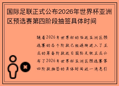 国际足联正式公布2026年世界杯亚洲区预选赛第四阶段抽签具体时间 国际足联正式公布2026年世界杯亚洲区预选赛第四阶段抽签具体时间