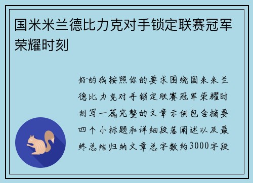 国米米兰德比力克对手锁定联赛冠军荣耀时刻