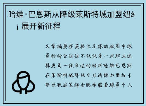 哈维·巴恩斯从降级莱斯特城加盟纽卡 展开新征程 哈维·巴恩斯从降级莱斯特城加盟纽卡 展开新征程