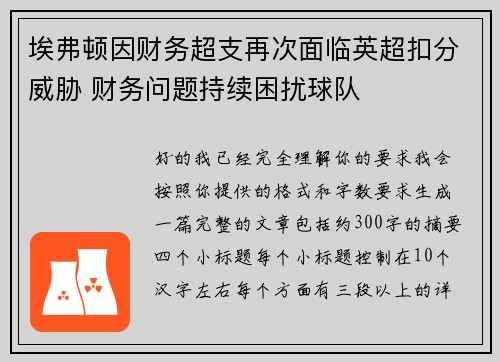 埃弗顿因财务超支再次面临英超扣分威胁 财务问题持续困扰球队 埃弗顿因财务超支再次面临英超扣分威胁 财务问题持续困扰球队