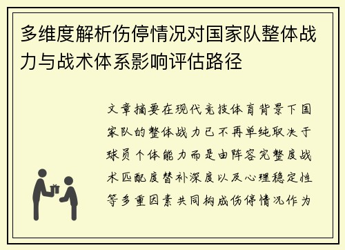 多维度解析伤停情况对国家队整体战力与战术体系影响评估路径