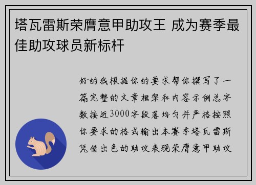 塔瓦雷斯荣膺意甲助攻王 成为赛季最佳助攻球员新标杆 塔瓦雷斯荣膺意甲助攻王 成为赛季最佳助攻球员新标杆