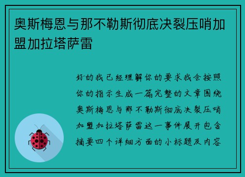 奥斯梅恩与那不勒斯彻底决裂压哨加盟加拉塔萨雷 奥斯梅恩与那不勒斯彻底决裂压哨加盟加拉塔萨雷