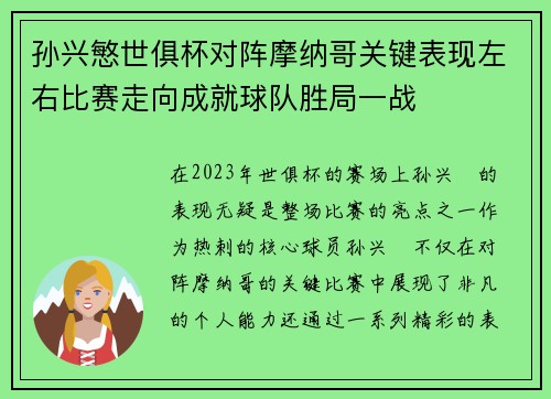 孙兴慜世俱杯对阵摩纳哥关键表现左右比赛走向成就球队胜局一战 孙兴慜世俱杯对阵摩纳哥关键表现左右比赛走向成就球队胜局一战