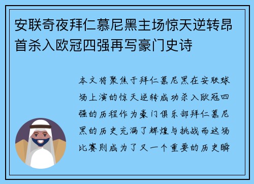 安联奇夜拜仁慕尼黑主场惊天逆转昂首杀入欧冠四强再写豪门史诗 安联奇夜拜仁慕尼黑主场惊天逆转昂首杀入欧冠四强再写豪门史诗