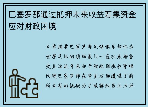 巴塞罗那通过抵押未来收益筹集资金应对财政困境 巴塞罗那通过抵押未来收益筹集资金应对财政困境