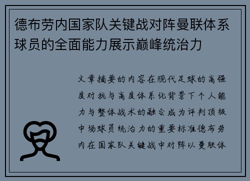 德布劳内国家队关键战对阵曼联体系球员的全面能力展示巅峰统治力 德布劳内国家队关键战对阵曼联体系球员的全面能力展示巅峰统治力