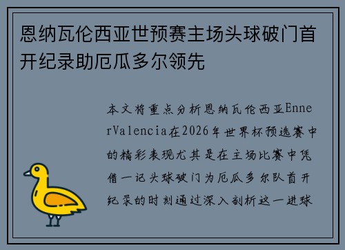 恩纳瓦伦西亚世预赛主场头球破门首开纪录助厄瓜多尔领先 恩纳瓦伦西亚世预赛主场头球破门首开纪录助厄瓜多尔领先