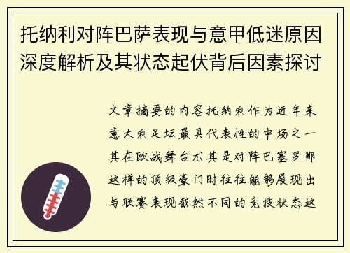 托纳利对阵巴萨表现与意甲低迷原因深度解析及其状态起伏背后因素探讨