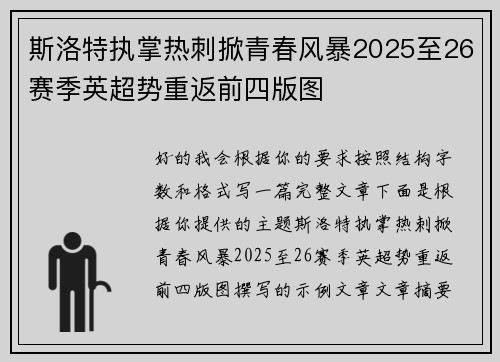 斯洛特执掌热刺掀青春风暴2025至26赛季英超势重返前四版图
