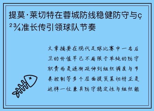 提莫·莱切特在蓉城防线稳健防守与精准长传引领球队节奏 提莫·莱切特在蓉城防线稳健防守与精准长传引领球队节奏