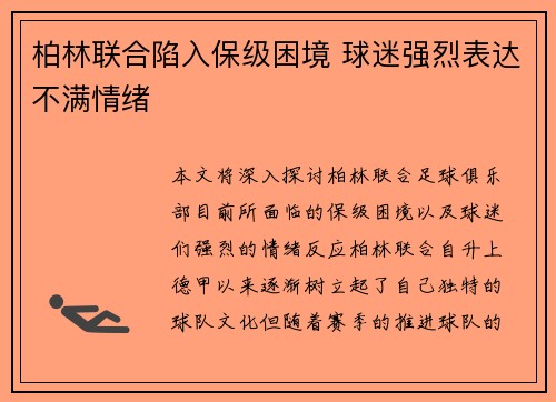 柏林联合陷入保级困境 球迷强烈表达不满情绪