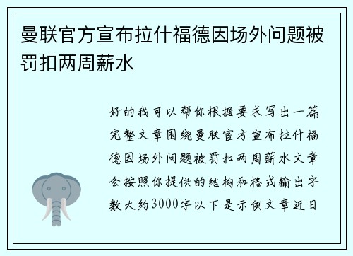 曼联官方宣布拉什福德因场外问题被罚扣两周薪水 曼联官方宣布拉什福德因场外问题被罚扣两周薪水