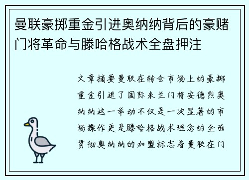 曼联豪掷重金引进奥纳纳背后的豪赌门将革命与滕哈格战术全盘押注 曼联豪掷重金引进奥纳纳背后的豪赌门将革命与滕哈格战术全盘押注