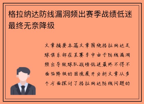 格拉纳达防线漏洞频出赛季战绩低迷最终无奈降级 格拉纳达防线漏洞频出赛季战绩低迷最终无奈降级