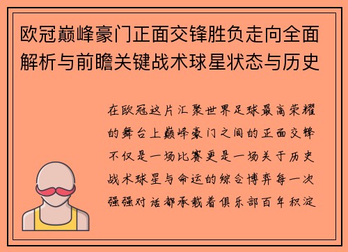 欧冠巅峰豪门正面交锋胜负走向全面解析与前瞻关键战术球星状态与历史宿命对比 欧冠巅峰豪门正面交锋胜负走向全面解析与前瞻关键战术球星状态与历史宿命对比