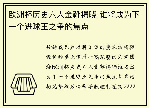 欧洲杯历史六人金靴揭晓 谁将成为下一个进球王之争的焦点 欧洲杯历史六人金靴揭晓 谁将成为下一个进球王之争的焦点