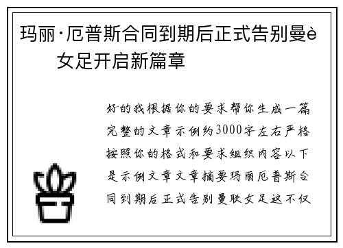 玛丽·厄普斯合同到期后正式告别曼联女足开启新篇章 玛丽·厄普斯合同到期后正式告别曼联女足开启新篇章