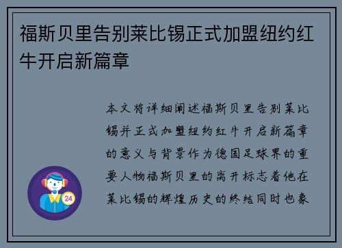 福斯贝里告别莱比锡正式加盟纽约红牛开启新篇章 福斯贝里告别莱比锡正式加盟纽约红牛开启新篇章