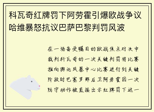 科瓦奇红牌罚下阿劳霍引爆欧战争议哈维暴怒抗议巴萨巴黎判罚风波 科瓦奇红牌罚下阿劳霍引爆欧战争议哈维暴怒抗议巴萨巴黎判罚风波
