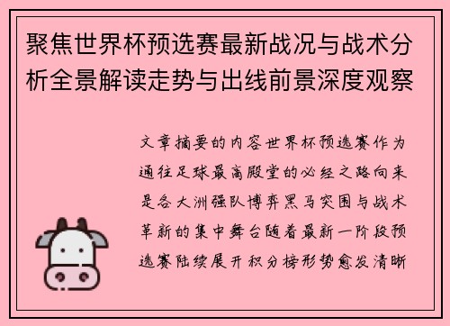 聚焦世界杯预选赛最新战况与战术分析全景解读走势与出线前景深度观察 聚焦世界杯预选赛最新战况与战术分析全景解读走势与出线前景深度观察