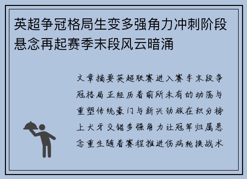 英超争冠格局生变多强角力冲刺阶段悬念再起赛季末段风云暗涌 英超争冠格局生变多强角力冲刺阶段悬念再起赛季末段风云暗涌
