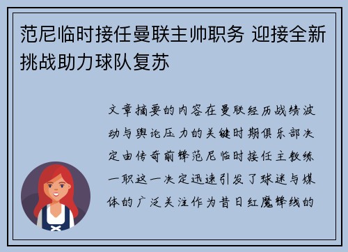 范尼临时接任曼联主帅职务 迎接全新挑战助力球队复苏 范尼临时接任曼联主帅职务 迎接全新挑战助力球队复苏