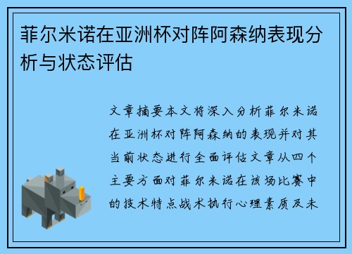 菲尔米诺在亚洲杯对阵阿森纳表现分析与状态评估 菲尔米诺在亚洲杯对阵阿森纳表现分析与状态评估