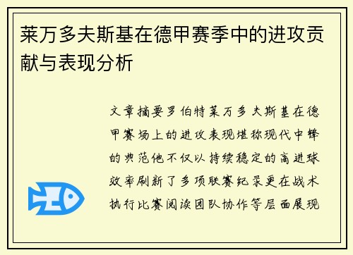莱万多夫斯基在德甲赛季中的进攻贡献与表现分析 莱万多夫斯基在德甲赛季中的进攻贡献与表现分析