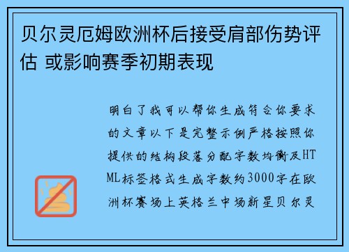 贝尔灵厄姆欧洲杯后接受肩部伤势评估 或影响赛季初期表现 贝尔灵厄姆欧洲杯后接受肩部伤势评估 或影响赛季初期表现