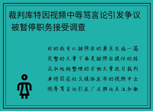 裁判库特因视频中辱骂言论引发争议 被暂停职务接受调查 裁判库特因视频中辱骂言论引发争议 被暂停职务接受调查