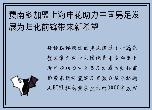 费南多加盟上海申花助力中国男足发展为归化前锋带来新希望 费南多加盟上海申花助力中国男足发展为归化前锋带来新希望