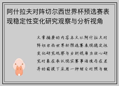 阿什拉夫对阵切尔西世界杯预选赛表现稳定性变化研究观察与分析视角 阿什拉夫对阵切尔西世界杯预选赛表现稳定性变化研究观察与分析视角