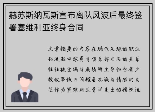 赫苏斯纳瓦斯宣布离队风波后最终签署塞维利亚终身合同 赫苏斯纳瓦斯宣布离队风波后最终签署塞维利亚终身合同