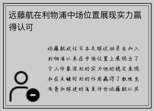 远藤航在利物浦中场位置展现实力赢得认可 远藤航在利物浦中场位置展现实力赢得认可