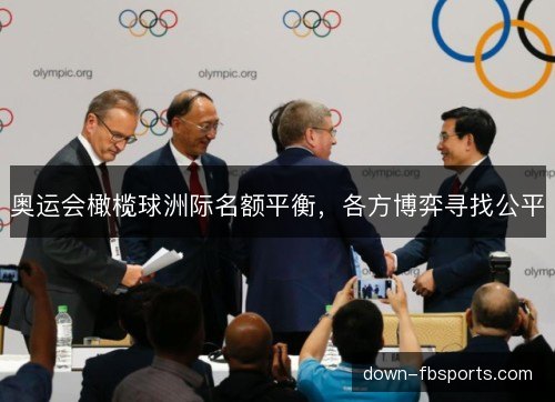 奥运会橄榄球洲际名额平衡，各方博弈寻找公平